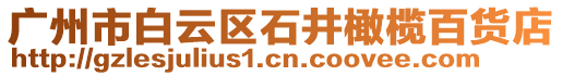 廣州市白云區石井橄欖百貨店
