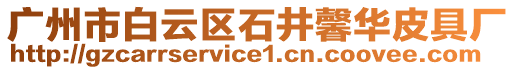 廣州市白云區石井馨華皮具廠