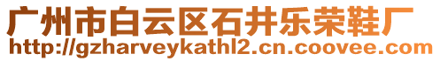 廣州市白云區石井樂榮鞋廠