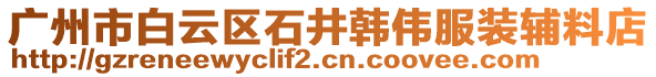 廣州市白云區石井韓偉服裝輔料店