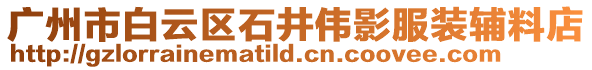 廣州市白云區石井偉影服裝輔料店