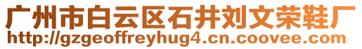 廣州市白云區石井劉文榮鞋廠