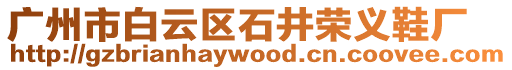 廣州市白云區石井榮義鞋廠