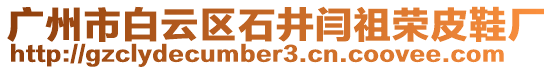 廣州市白云區石井閆祖榮皮鞋廠