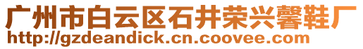 廣州市白云區(qū)石井榮興馨鞋廠