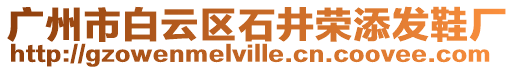 廣州市白云區(qū)石井榮添發(fā)鞋廠
