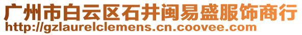 廣州市白云區(qū)石井閩易盛服飾商行