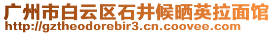 廣州市白云區(qū)石井候曬英拉面館