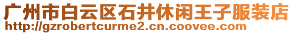 廣州市白云區石井休閑王子服裝店