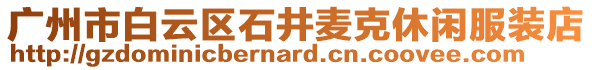 廣州市白云區石井麥克休閑服裝店