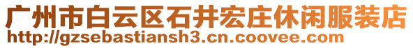 廣州市白云區石井宏莊休閑服裝店