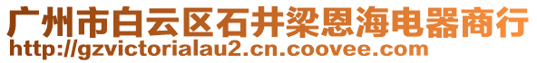 廣州市白云區石井梁恩海電器商行