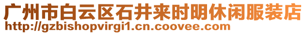 廣州市白云區石井來時明休閑服裝店