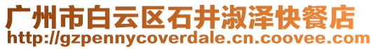 廣州市白云區(qū)石井淑澤快餐店