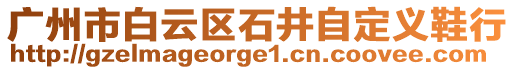 廣州市白云區(qū)石井自定義鞋行