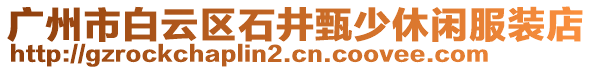 廣州市白云區石井甄少休閑服裝店