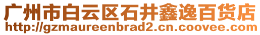 廣州市白云區石井鑫逸百貨店