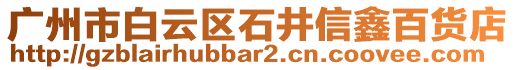 廣州市白云區(qū)石井信鑫百貨店