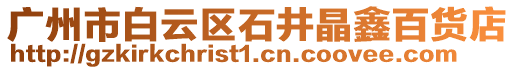 廣州市白云區石井晶鑫百貨店