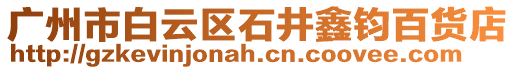廣州市白云區(qū)石井鑫鈞百貨店