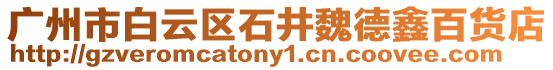 廣州市白云區石井魏德鑫百貨店