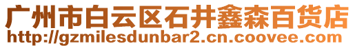 廣州市白云區(qū)石井鑫森百貨店