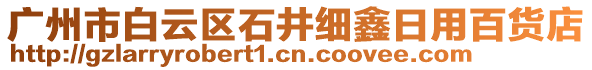 廣州市白云區石井細鑫日用百貨店