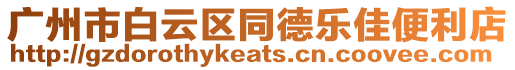 廣州市白云區同德樂佳便利店
