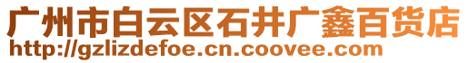 廣州市白云區石井廣鑫百貨店