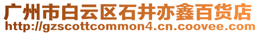 廣州市白云區(qū)石井亦鑫百貨店
