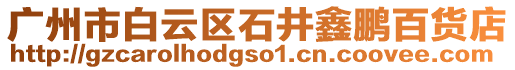 廣州市白云區石井鑫鵬百貨店