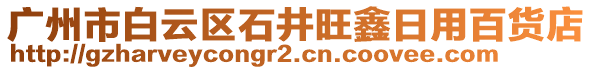 廣州市白云區石井旺鑫日用百貨店
