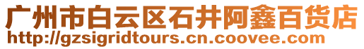廣州市白云區石井阿鑫百貨店