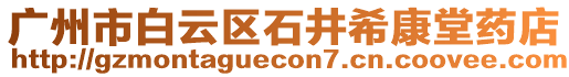 廣州市白云區石井希康堂藥店