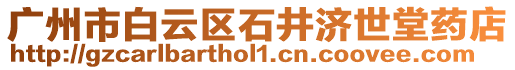廣州市白云區石井濟世堂藥店