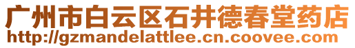 廣州市白云區石井德春堂藥店