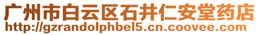 廣州市白云區(qū)石井仁安堂藥店