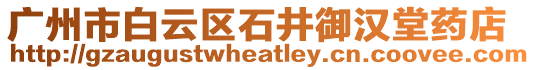 廣州市白云區(qū)石井御漢堂藥店