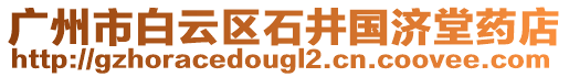 廣州市白云區石井國濟堂藥店