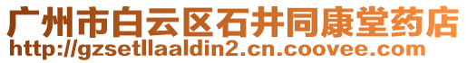 廣州市白云區(qū)石井同康堂藥店