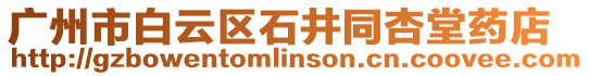 廣州市白云區(qū)石井同杏堂藥店