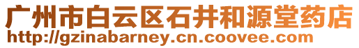 廣州市白云區(qū)石井和源堂藥店