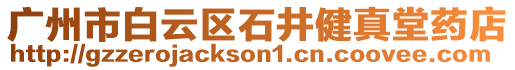廣州市白云區石井健真堂藥店