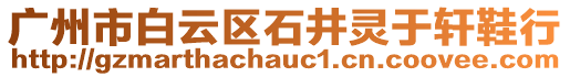 廣州市白云區石井靈于軒鞋行