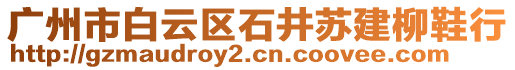 廣州市白云區石井蘇建柳鞋行