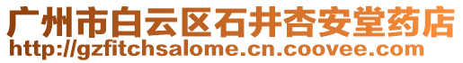 廣州市白云區石井杏安堂藥店