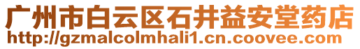 廣州市白云區(qū)石井益安堂藥店