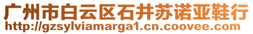 廣州市白云區石井蘇諾亞鞋行