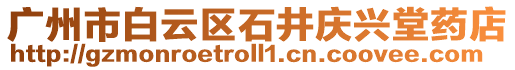 廣州市白云區石井慶興堂藥店