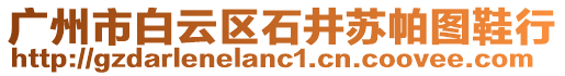 廣州市白云區(qū)石井蘇帕圖鞋行